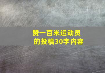 赞一百米运动员的投稿30字内容