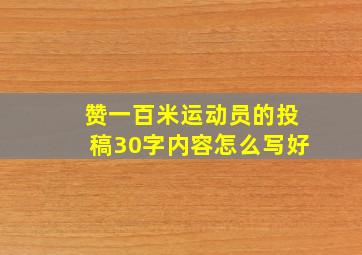 赞一百米运动员的投稿30字内容怎么写好