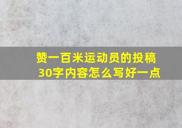 赞一百米运动员的投稿30字内容怎么写好一点