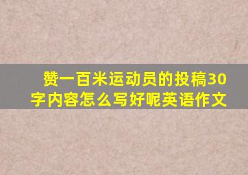 赞一百米运动员的投稿30字内容怎么写好呢英语作文