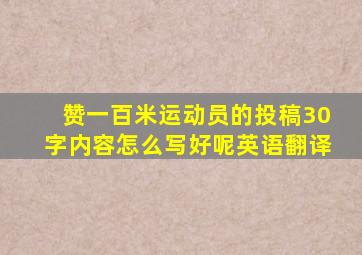 赞一百米运动员的投稿30字内容怎么写好呢英语翻译