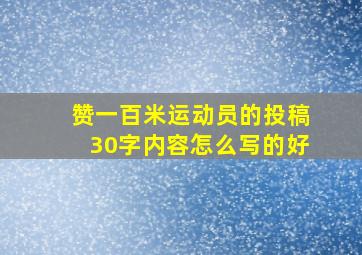 赞一百米运动员的投稿30字内容怎么写的好