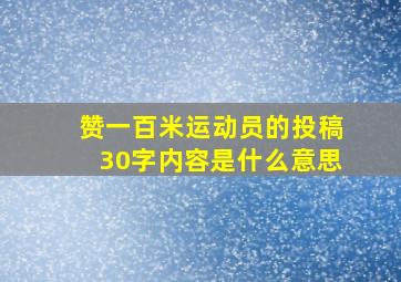 赞一百米运动员的投稿30字内容是什么意思