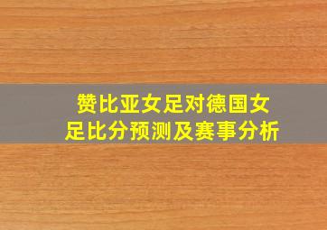 赞比亚女足对德国女足比分预测及赛事分析