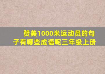 赞美1000米运动员的句子有哪些成语呢三年级上册