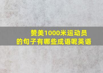 赞美1000米运动员的句子有哪些成语呢英语