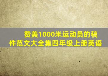 赞美1000米运动员的稿件范文大全集四年级上册英语