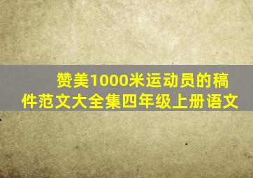 赞美1000米运动员的稿件范文大全集四年级上册语文