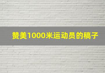 赞美1000米运动员的稿子