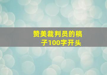 赞美裁判员的稿子100字开头