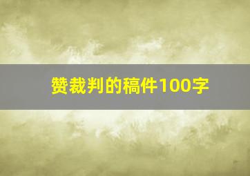 赞裁判的稿件100字