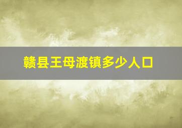 赣县王母渡镇多少人口