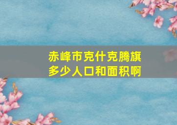 赤峰市克什克腾旗多少人口和面积啊