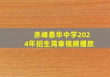 赤峰泰华中学2024年招生简章视频播放