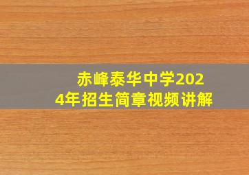 赤峰泰华中学2024年招生简章视频讲解