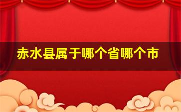 赤水县属于哪个省哪个市