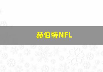 赫伯特NFL