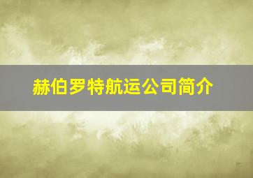 赫伯罗特航运公司简介