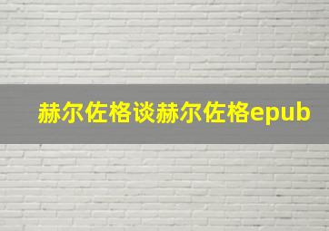 赫尔佐格谈赫尔佐格epub