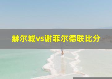 赫尔城vs谢菲尔德联比分