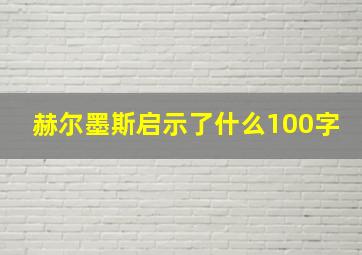 赫尔墨斯启示了什么100字