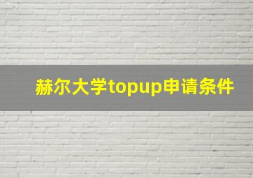 赫尔大学topup申请条件