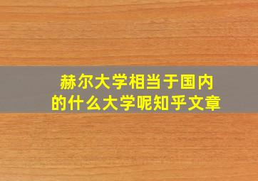 赫尔大学相当于国内的什么大学呢知乎文章