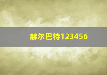 赫尔巴特123456