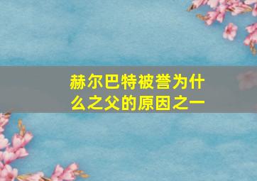 赫尔巴特被誉为什么之父的原因之一