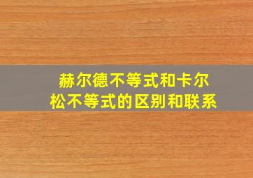 赫尔德不等式和卡尔松不等式的区别和联系