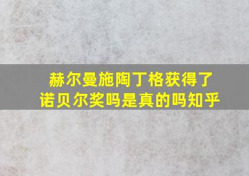 赫尔曼施陶丁格获得了诺贝尔奖吗是真的吗知乎