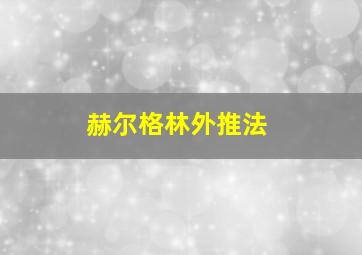 赫尔格林外推法