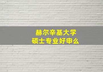 赫尔辛基大学硕士专业好申么