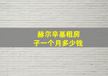 赫尔辛基租房子一个月多少钱