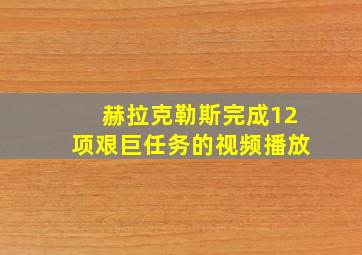 赫拉克勒斯完成12项艰巨任务的视频播放