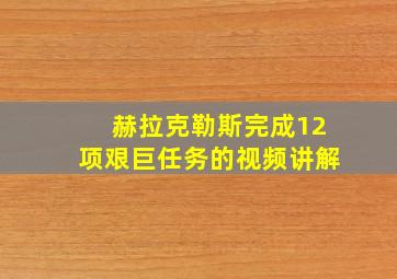 赫拉克勒斯完成12项艰巨任务的视频讲解