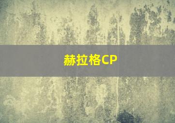 赫拉格CP