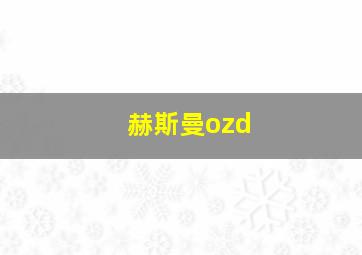 赫斯曼ozd