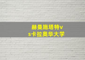 赫曼施塔特vs卡拉奥华大学