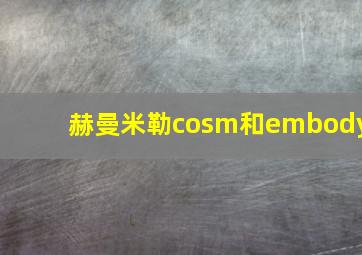 赫曼米勒cosm和embody