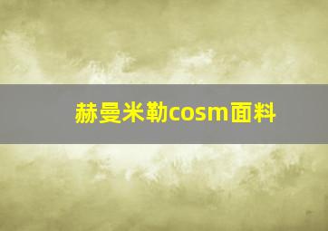 赫曼米勒cosm面料