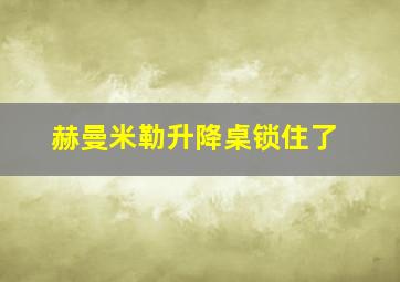 赫曼米勒升降桌锁住了