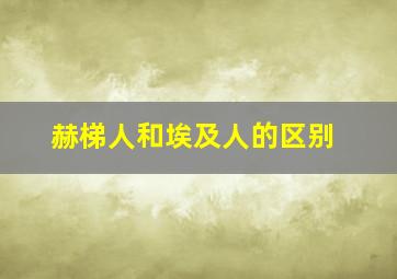 赫梯人和埃及人的区别