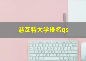 赫瓦特大学排名qs