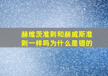 赫维茨准则和赫威斯准则一样吗为什么是错的