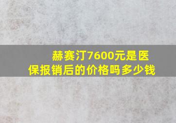 赫赛汀7600元是医保报销后的价格吗多少钱