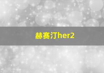 赫赛汀her2