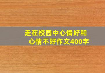 走在校园中心情好和心情不好作文400字