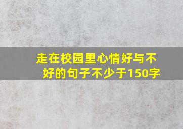 走在校园里心情好与不好的句子不少于150字