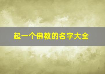 起一个佛教的名字大全